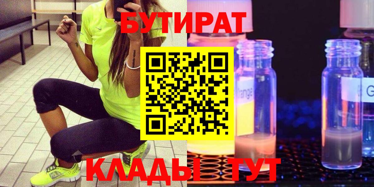 БУТИРАТ оксибутират  Вход с VPN  Сафоново 